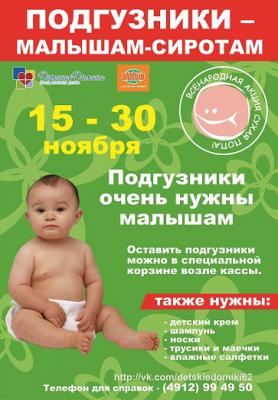 Рязанцев просят помочь собрать одноразовые подгузники для детей-сирот